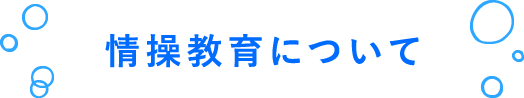 情操教育について