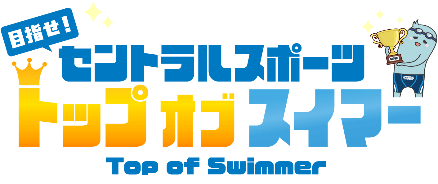目指せ！セントラルスポーツ トップオブスイマー