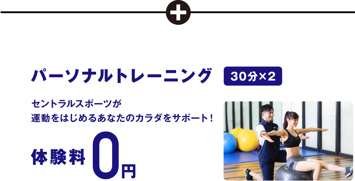 パーソナルトレーニング（30分×2）体験料0円