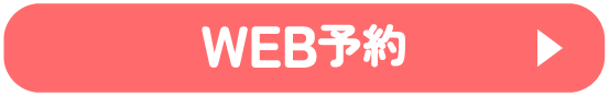 WEB予約