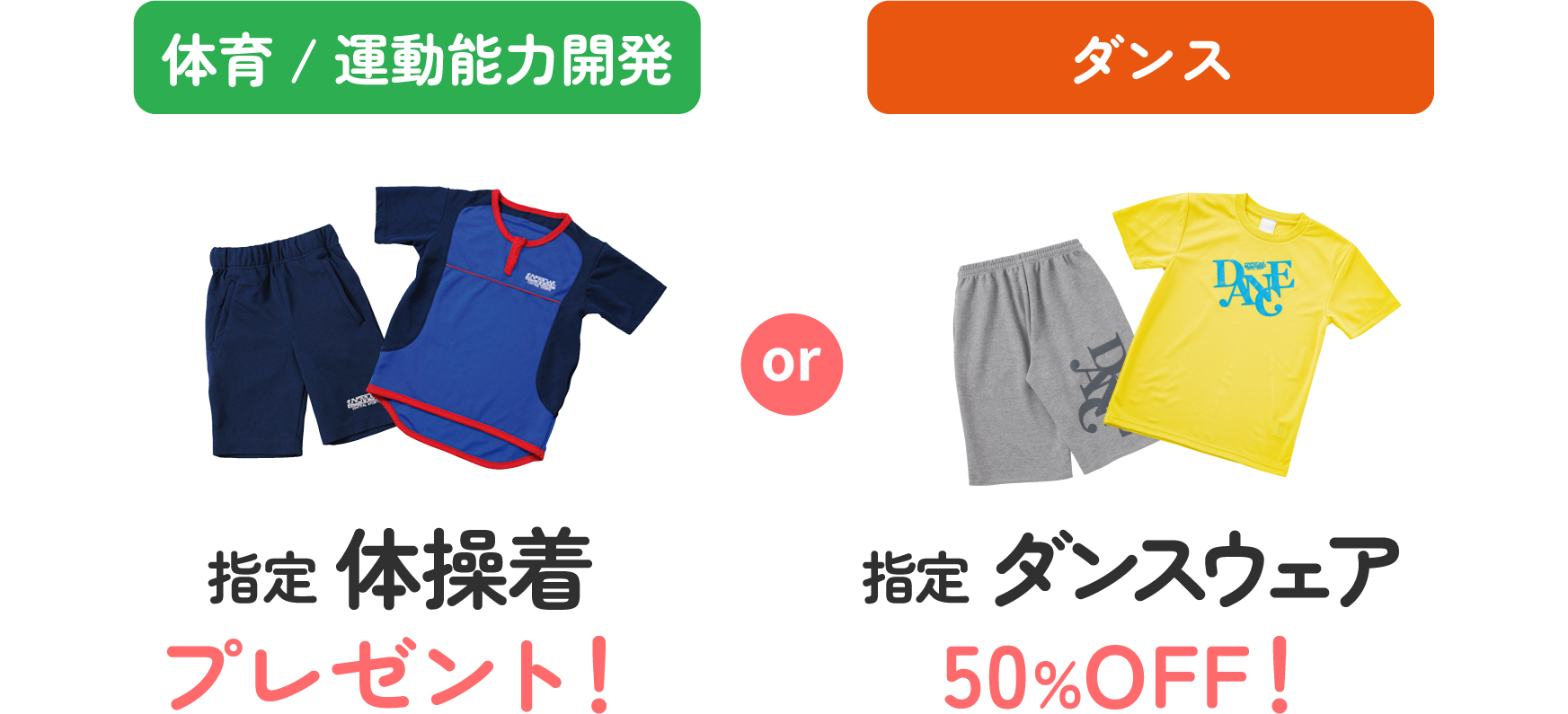 特典2体育は指定体操着プレゼント！ダンスは指定ダンスウェアは50%OFF