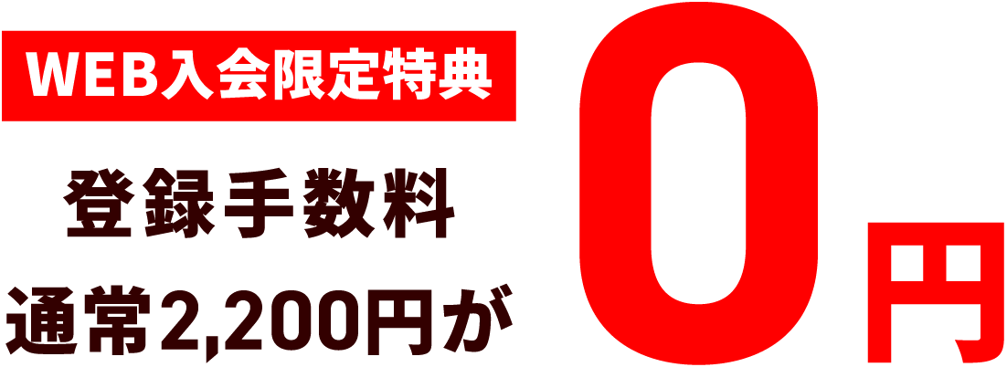 【WEB入会限定特典】登録手数料 通常2,200円が0円