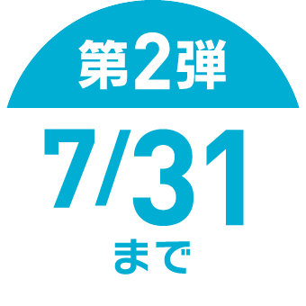 第2弾 7/31まで