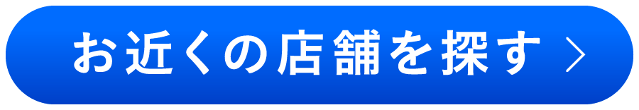 お近くの店舗を探す