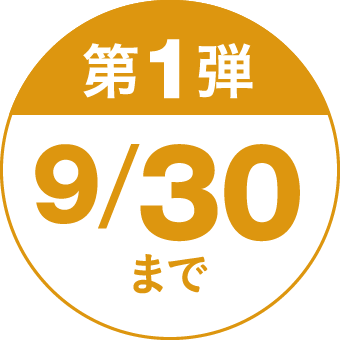 第1弾 9/30まで