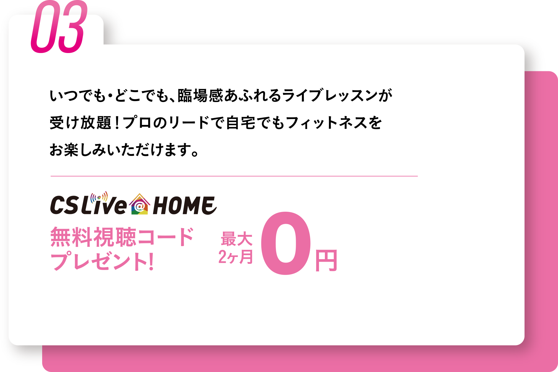 CS Live@Home無料視聴コードプレゼント! 最大2ヶ月0円