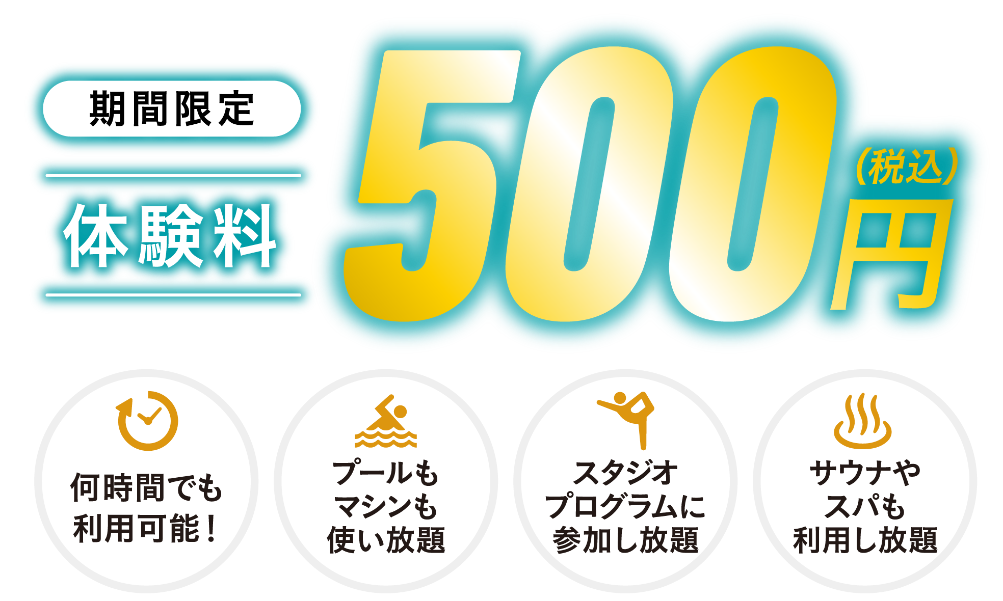 期間限定体験料500円