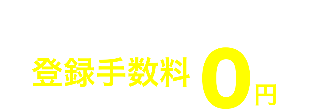 WEB入会限定 特典登録手数料0円