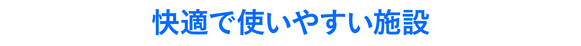 快適で使いやすい施設