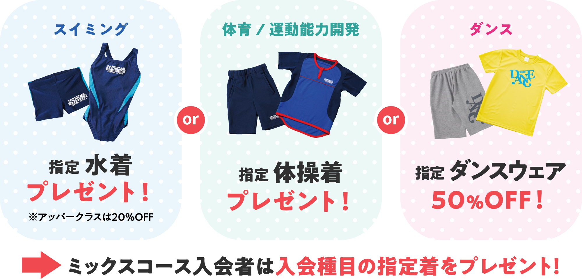 スイミングと体育と運動能力開発は指定ウェアをプレゼント！ダンスは指定ウェア50％オフ！ミックスコースは入会種目の指定着をプレゼント！