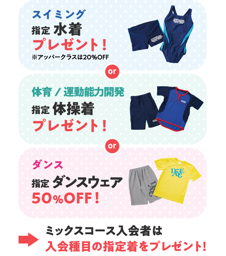 スイミングと体育と運動能力開発は指定ウェアをプレゼント！ダンスは指定ウェア50％オフ！ミックスコースは入会種目の指定着をプレゼント！