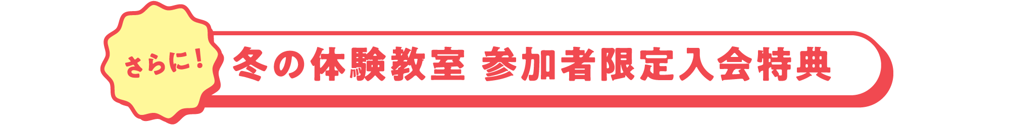 体験教室参加者限定入会特典