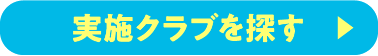 実施クラブ