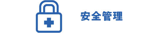 安全管理