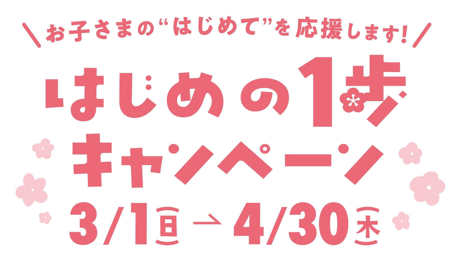 キッズスクールご入会特典