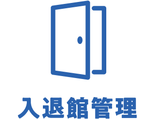 入退館管理