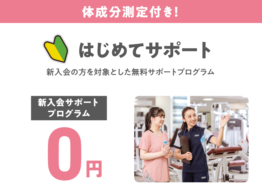 体成分測定付き！はじめてサポート。新入会の方を対象とした無料サポートプログラム