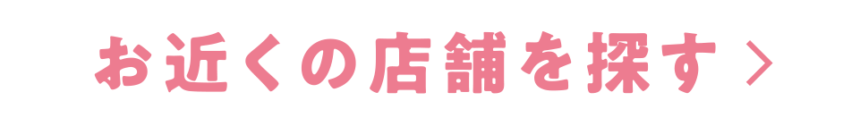 お近くの店舗を探す