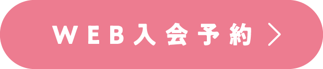 WEB入会予約