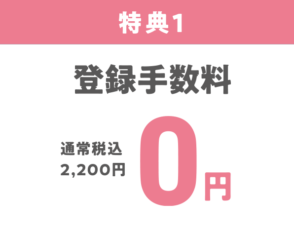 特典1、登録手数料（通常税込2,200円）が0円