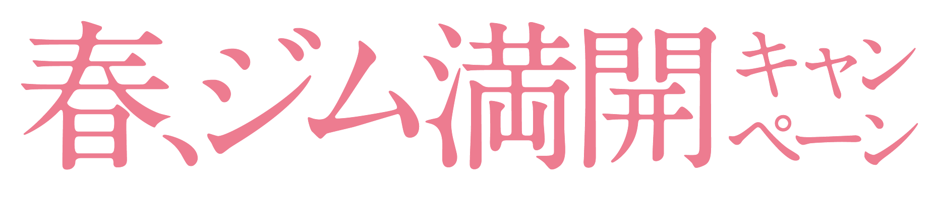 春、ジム満開キャンペーン