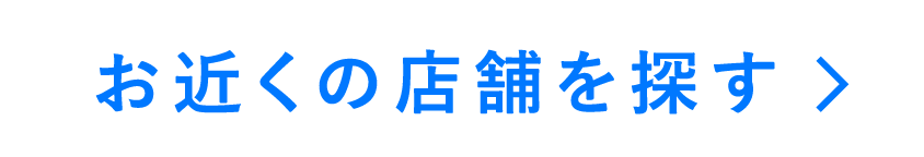 お近くの店舗を探す