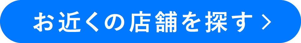 お近くの店舗を探す