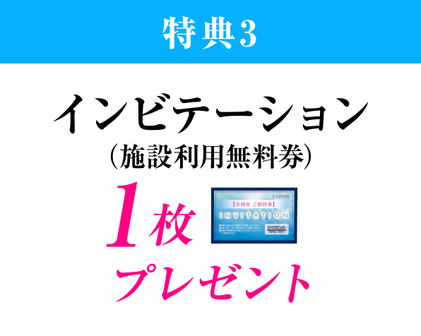 特典3、インビテーション（施設利用無料券）を1枚プレゼント