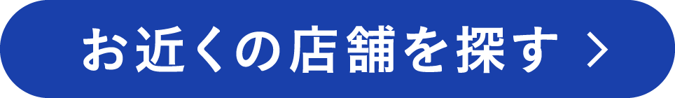 お近くの店舗を探す