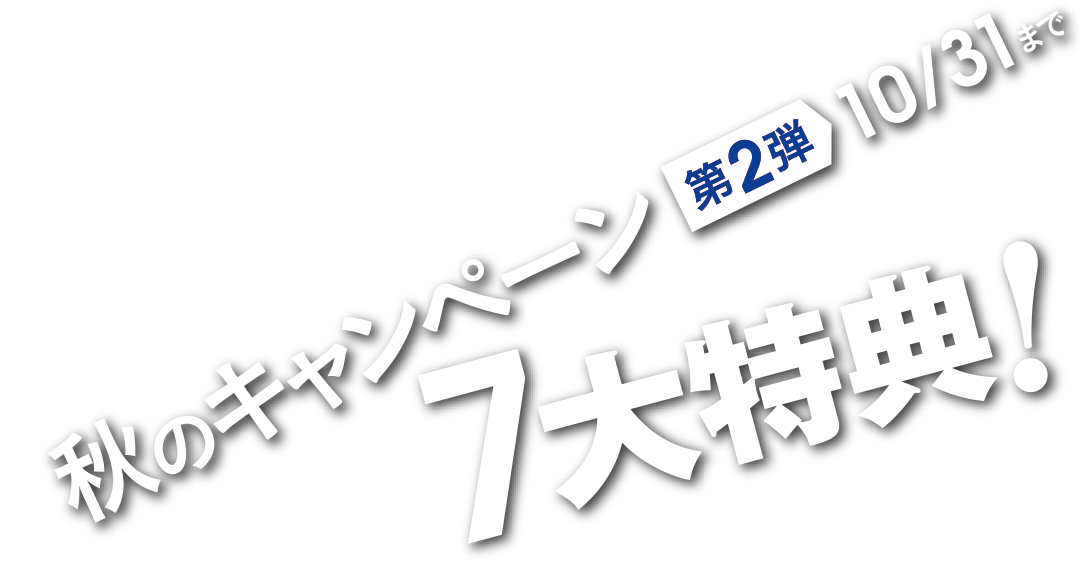 秋のキャンペーン、7大特典