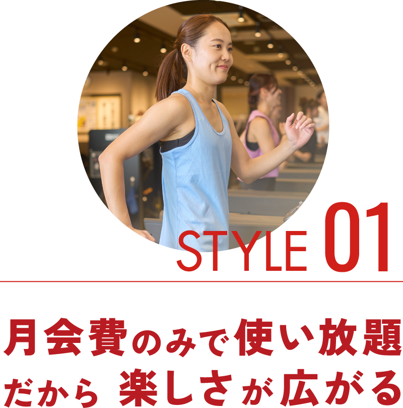 STYLE01月会費のみで使い放題だから楽しさが広がる