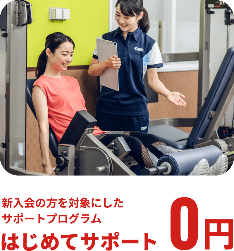 新入会の方を対象としたサポートプログラムはじめてサポート0円