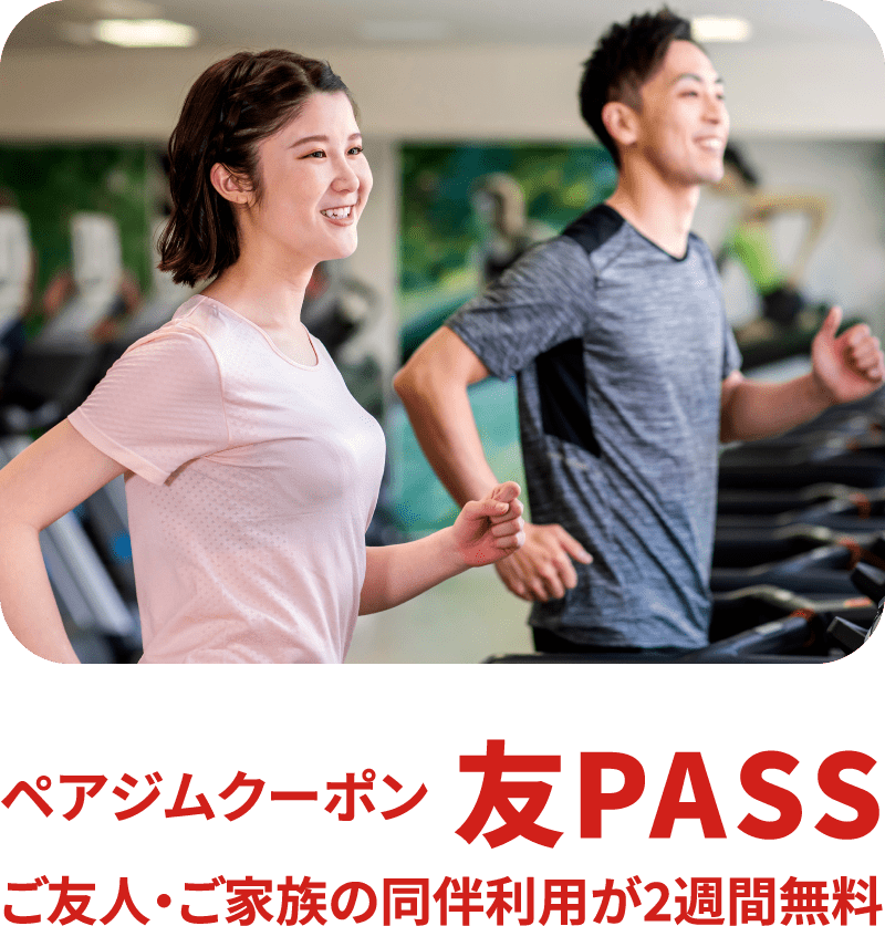 ペアジムクーポン友パスご友人ご家族の同伴利用が2週間無料