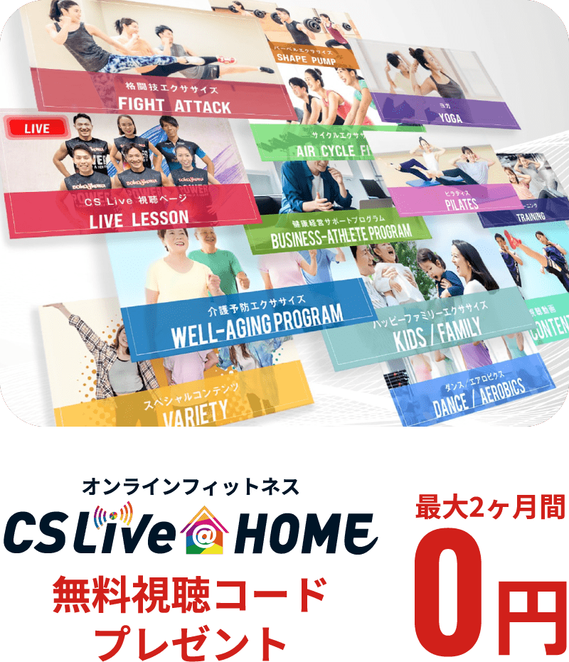 オンラインフィットネスCSLIVEatHOME無料視聴コードプレゼント最大2ヶ月0円