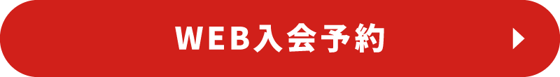 WEB入会予約