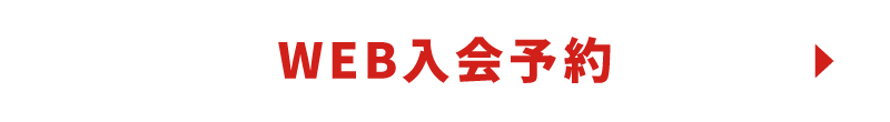 WEB入会予約