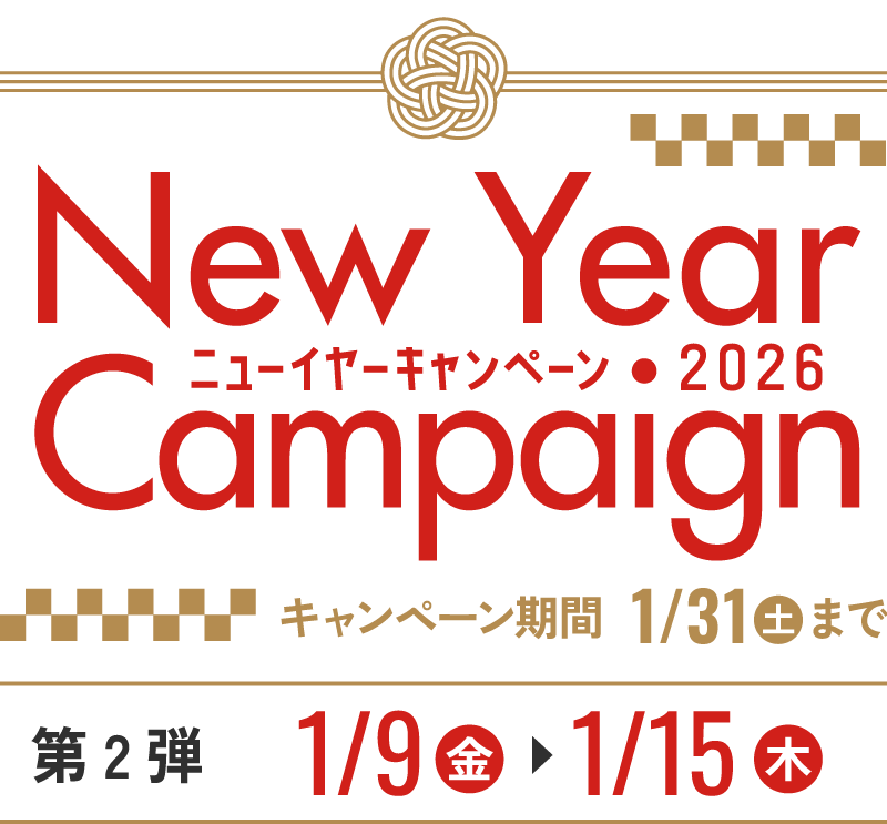 ニューイヤーキャンペーン
