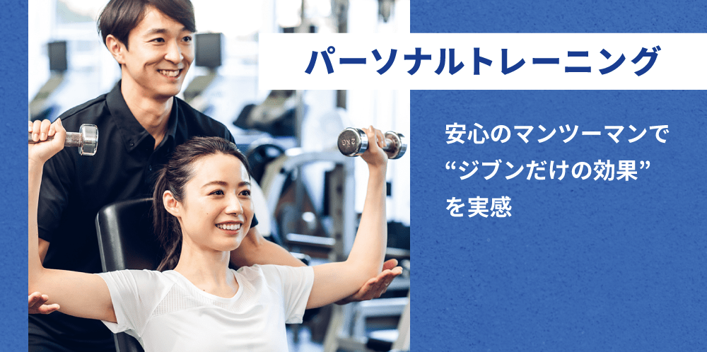 パーソナルトレーニング 安心のマンツーマンでジブンだけの効果を実感