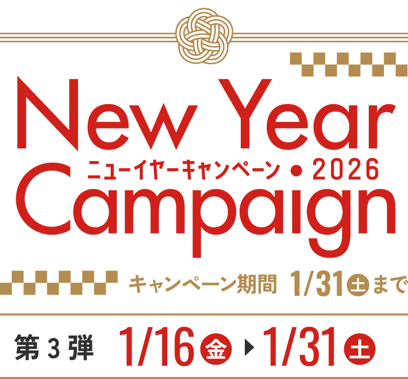 ニューイヤーキャンペーン