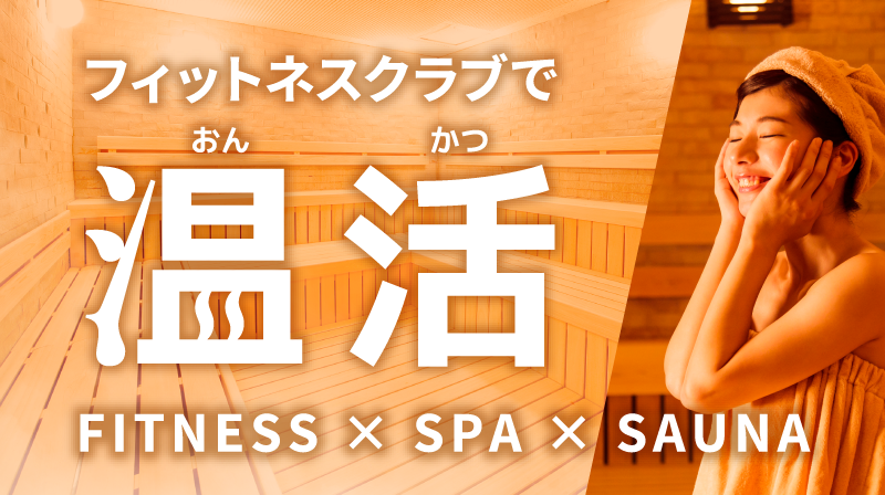 フィットネスクラブで温活