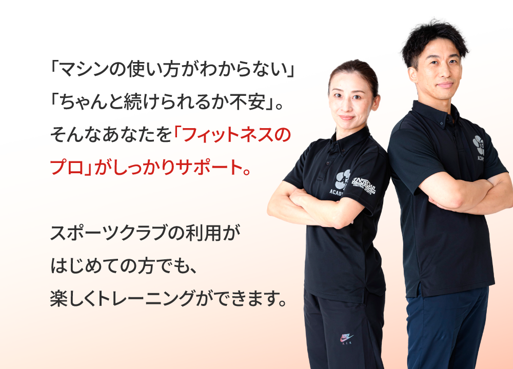 「マシンの使い方がわからない」「ちゃんと続けられるか不安」。そんなあなたを「フィットネスのプロ」がしっかりサポート。スポーツクラブの利用がはじめての方でも、楽しくトレーニングができます。