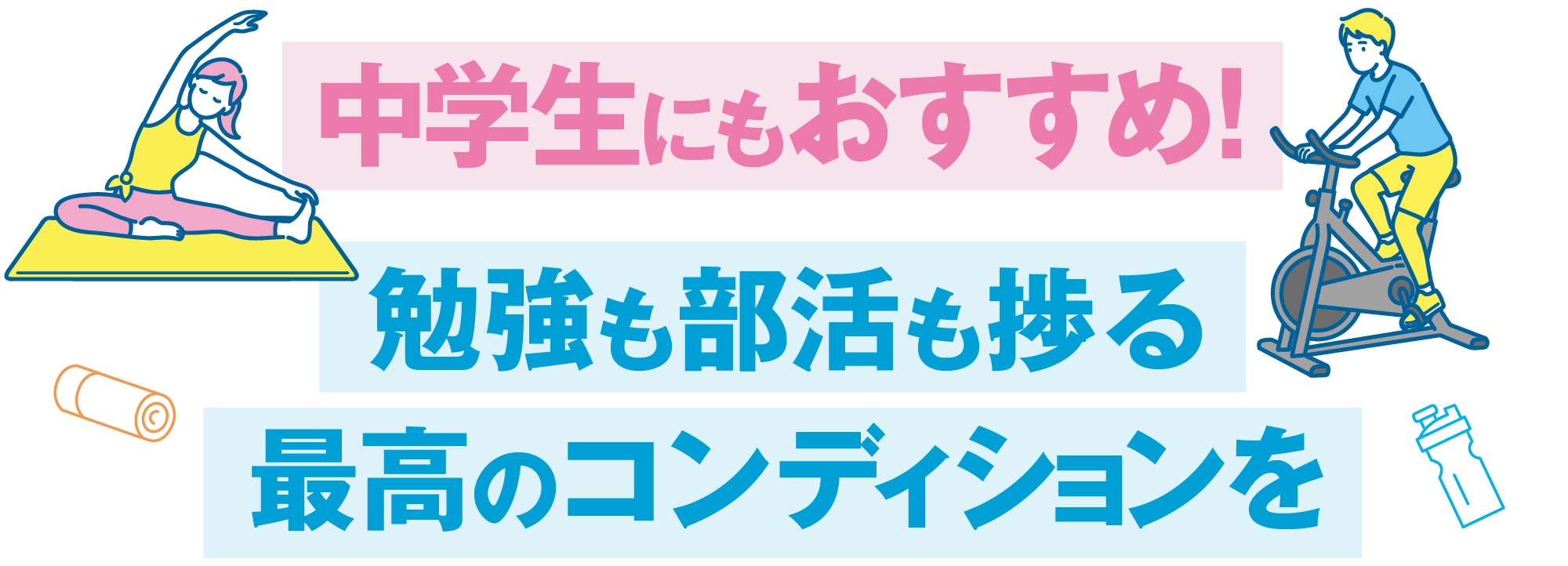 中学生にもおすすめ!スチューデントコース募集中!