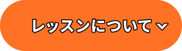 レッスンについて