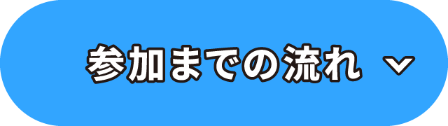 参加までの流れ