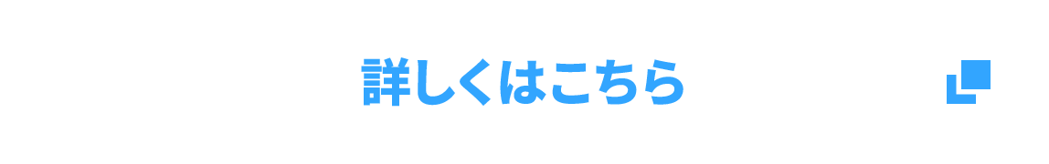 詳しくはこちら