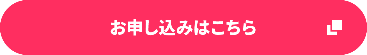 お申し込みはこちら