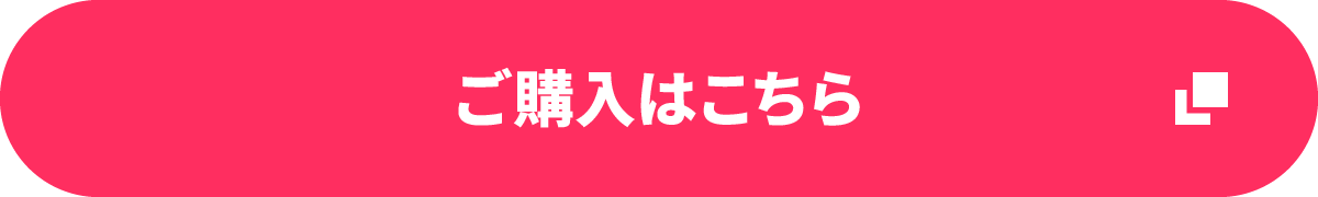 購入はこちら