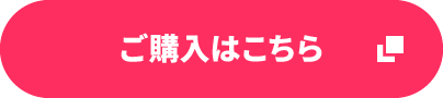 購入はこちら