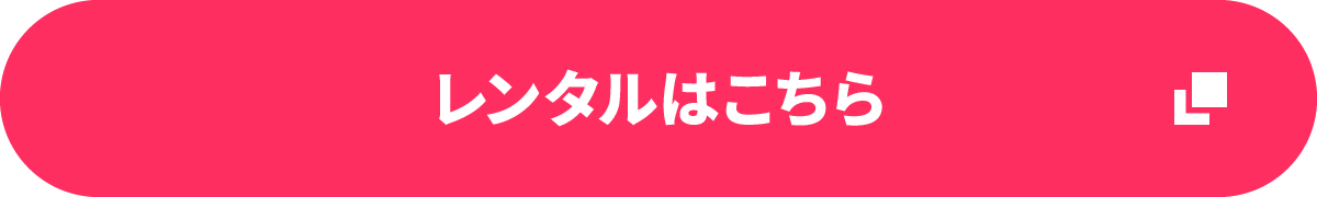 レンタルはこちら