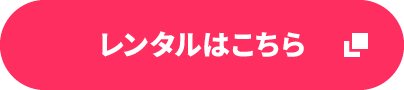 レンタルはこちら